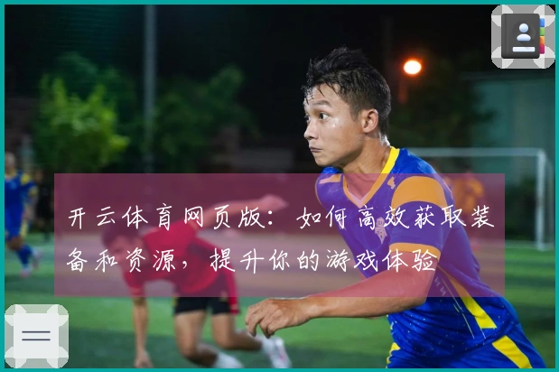 开云体育网页版：如何高效获取装备和资源，提升你的游戏体验