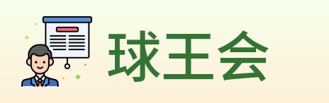 球王会 logo